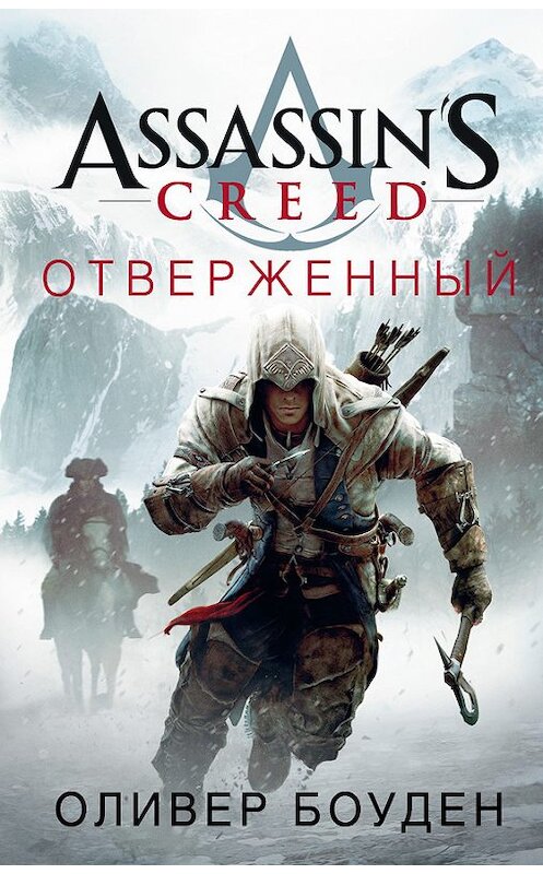 Обложка книги «Assassin's Creed. Отверженный» автора Оливера Боудена издание 2017 года. ISBN 9785389127807.