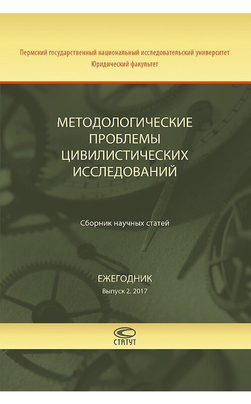 Обложка книги «Методологические проблемы цивилистических исследований. Сборник научных статей. Ежегодник. Выпуск 2. 2017» автора Коллектива Авторова. ISBN 9785835413096.