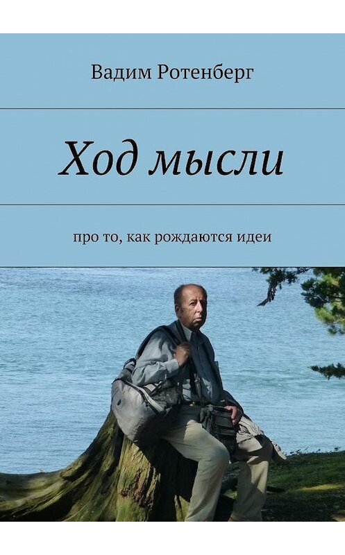 Обложка книги «Ход мысли. Про то, как рождаются идеи» автора Вадима Ротенберга. ISBN 9785449081957.