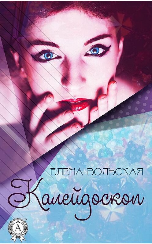 Обложка книги «Калейдоскоп» автора Елены Вольская.