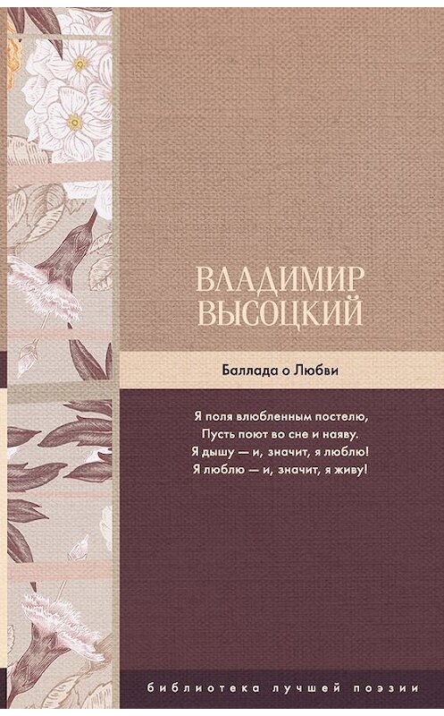 Обложка книги «Баллада о Любви» автора Владимира Высоцкия. ISBN 9785171038823.