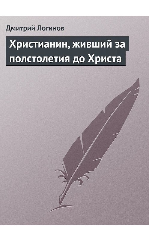 Обложка книги «Христианин, живший за полстолетия до Христа» автора Дмитрого Логинова.