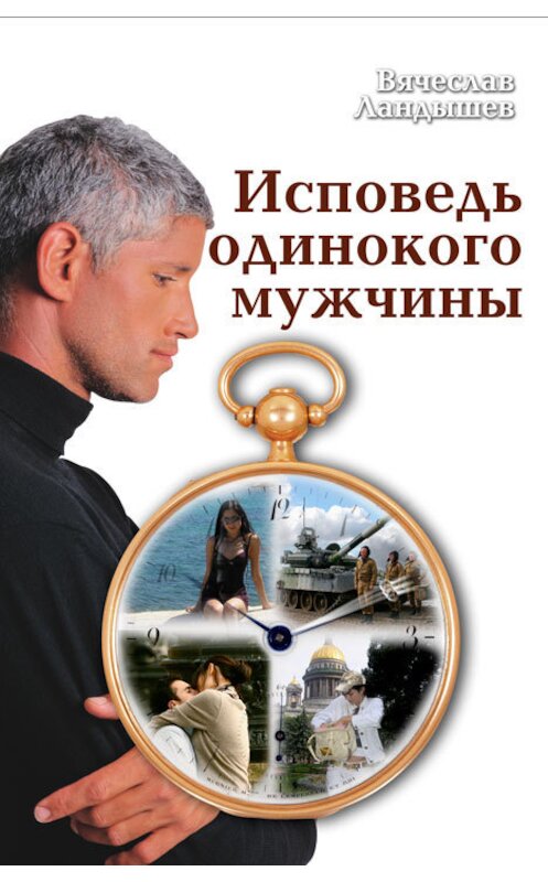 Обложка книги «Исповедь одинокого мужчины» автора Вячеслава Ландышева издание 2009 года. ISBN 5762802798.