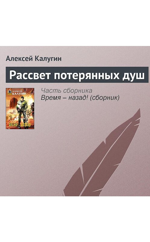 Обложка аудиокниги «Рассвет потерянных душ» автора Алексея Калугина.