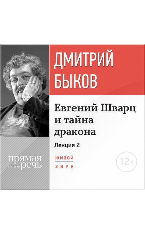 Обложка аудиокниги «Лекция «Евгений Шварц и тайна дракона. Часть 2-я»» автора Дмитрия Быкова.