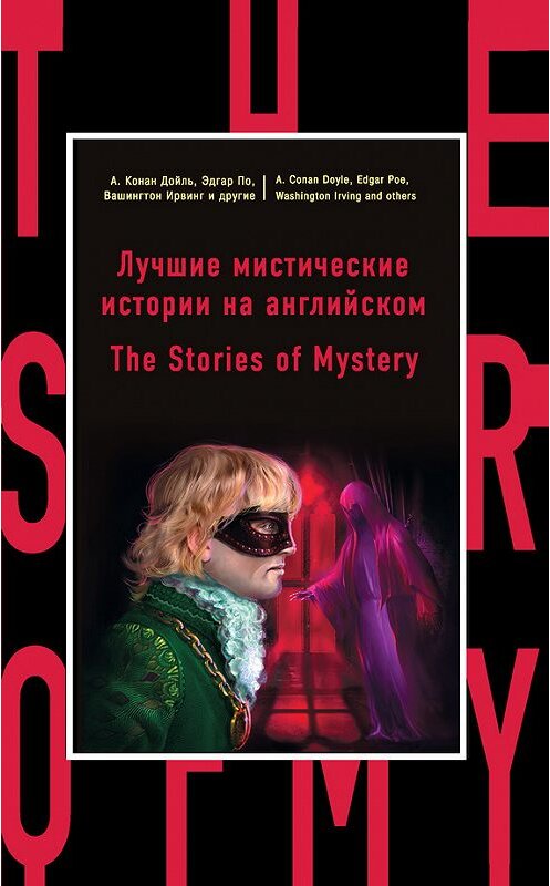 Обложка книги «Лучшие мистические истории на английском / The Stories of Mystery» автора Коллектива Авторова издание 2017 года. ISBN 9785699875320.