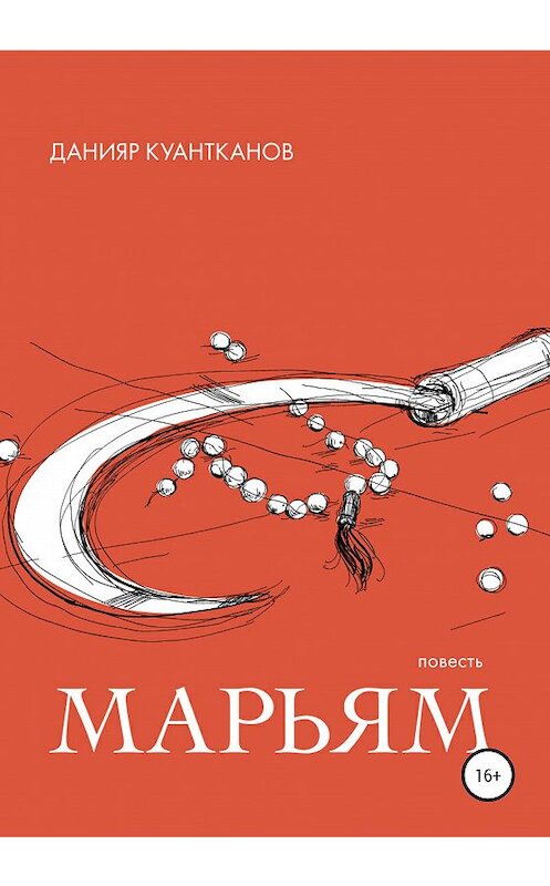 Обложка книги «Марьям» автора Данияра Куантканова издание 2020 года.