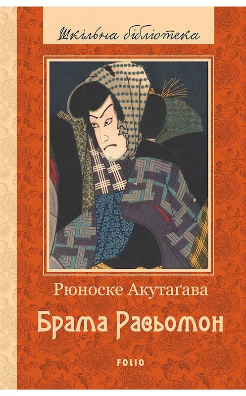 Обложка книги «Брама Расьомон (збірник)» автора Рюноске Акутаґавы издание 2017 года.