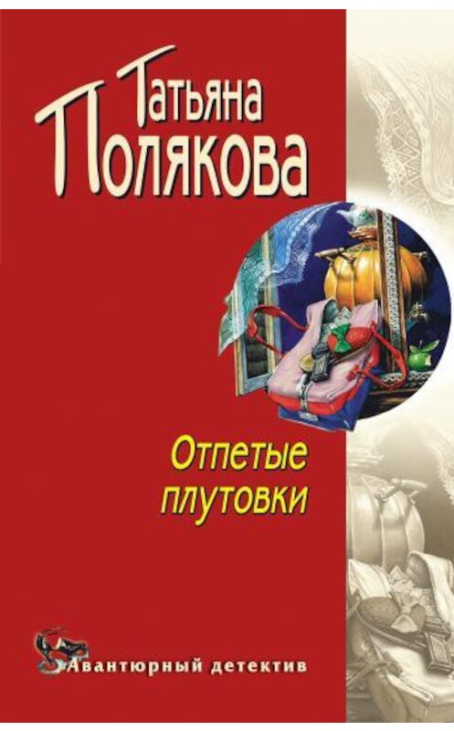 Обложка книги «Отпетые плутовки» автора Татьяны Поляковы издание 2007 года. ISBN 9785699168170.