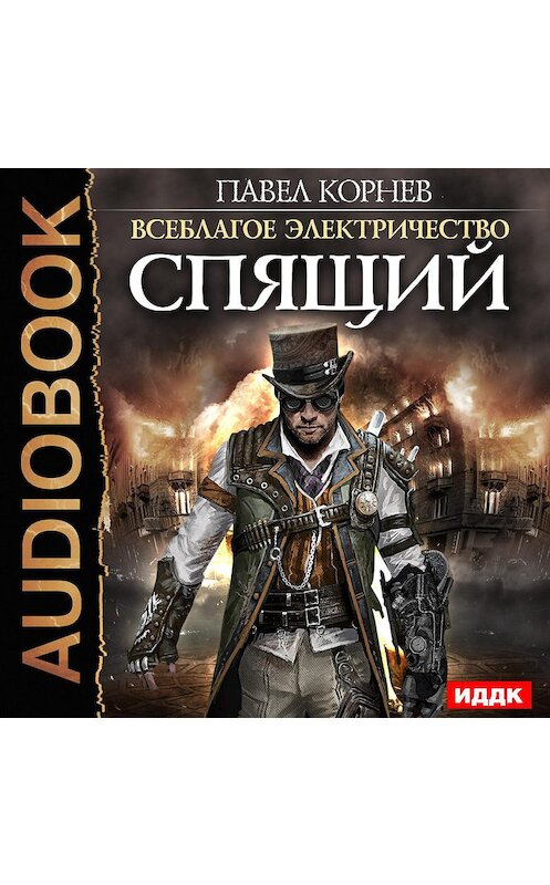 Обложка аудиокниги «Спящий» автора Павела Корнева.