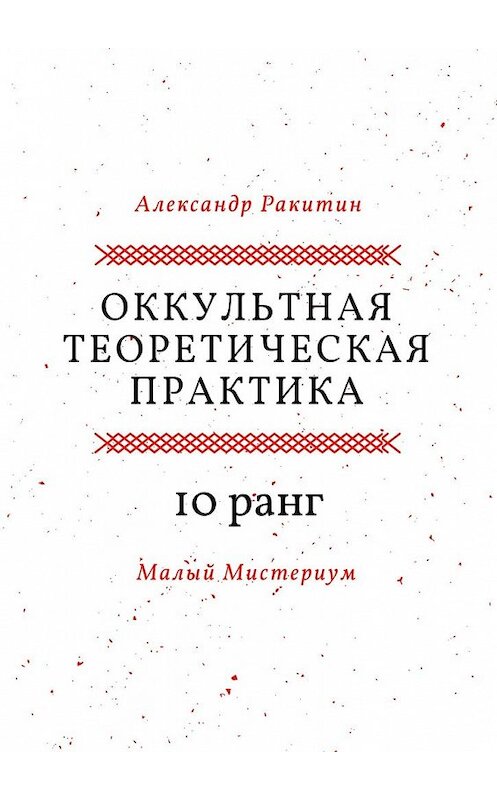 Обложка книги «Оккультная теоретическая практика. 10-й ранг. Малый Мистериум» автора Александра Ракитина. ISBN 9785449341105.