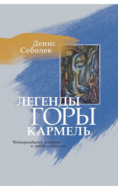Обложка книги «Легенды горы Кармель» автора Дениса Соболева издание 2016 года. ISBN 9785000980712.