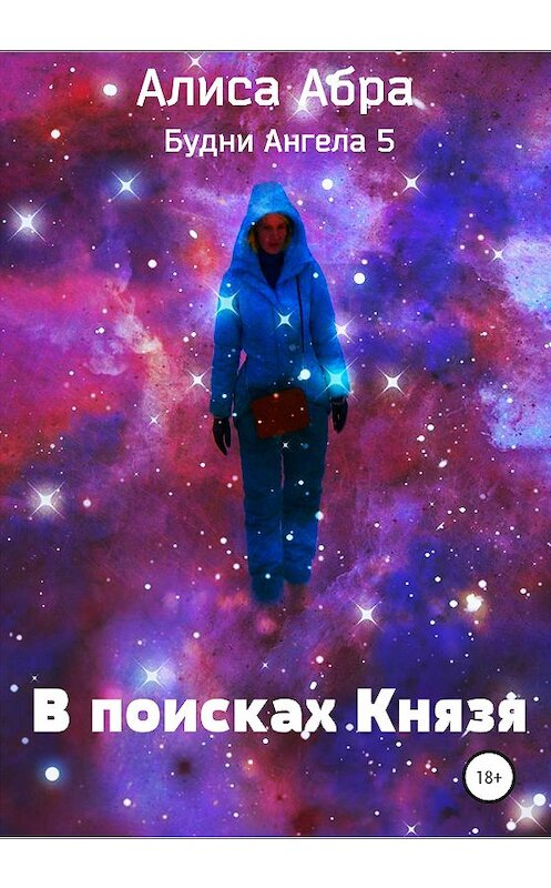 Обложка книги «В поисках Князя» автора Алиси Абры издание 2020 года.