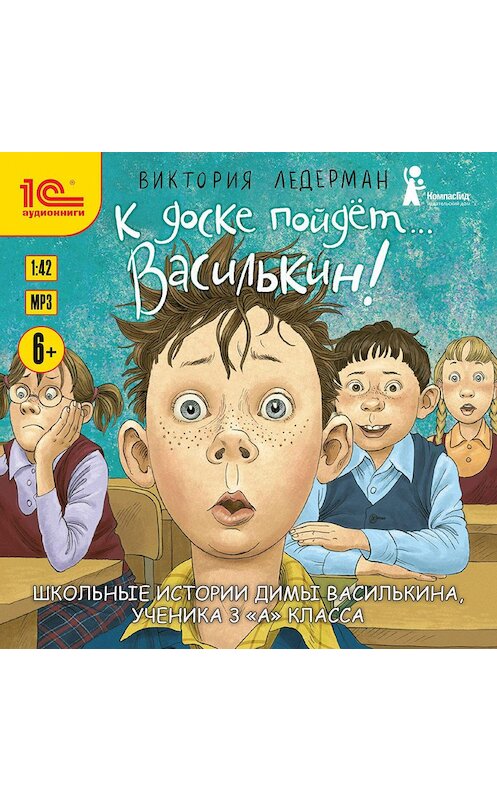 Обложка аудиокниги «К доске пойдёт… Василькин! Школьные истории Димы Василькина, ученика 3 «А» класса» автора Виктории Ледермана.