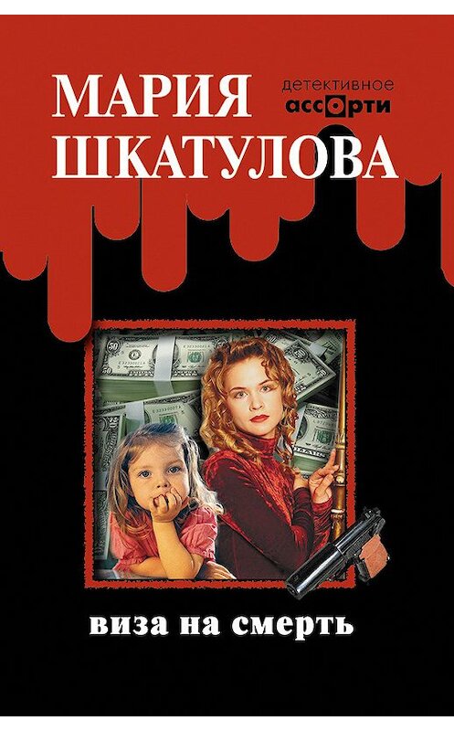 Обложка книги «Виза на смерть» автора Марии Шкатуловы. ISBN 9785480001280.