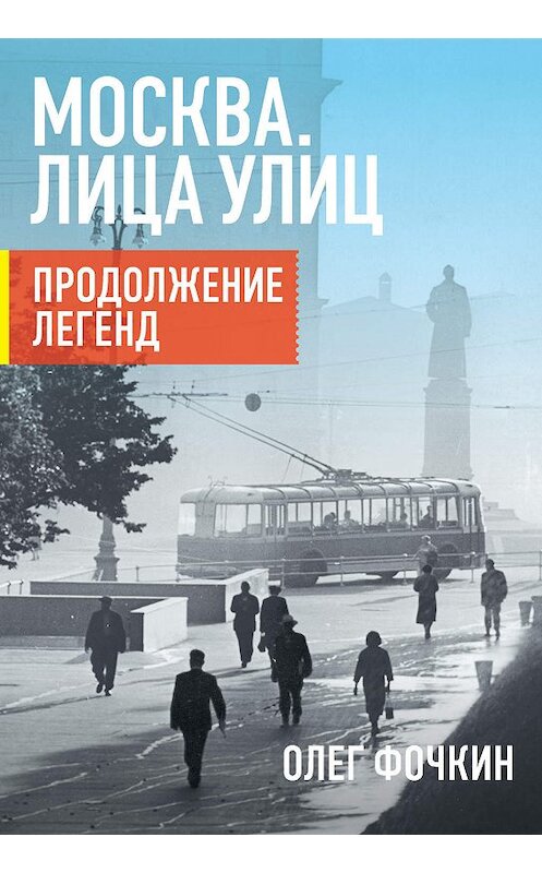 Обложка книги «Москва. Лица улиц. Продолжение легенд» автора Олега Фочкина издание 2017 года. ISBN 9785170966776.