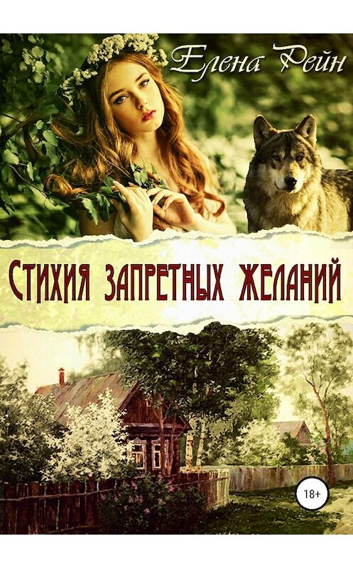 Обложка книги «Стихия запретных желаний» автора Елены Рейн издание 2019 года.