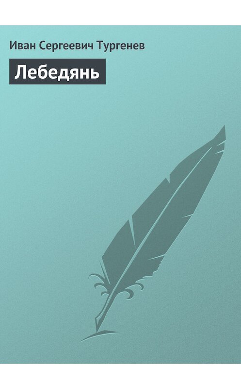 Обложка книги «Лебедянь» автора Ивана Тургенева издание 1848 года.