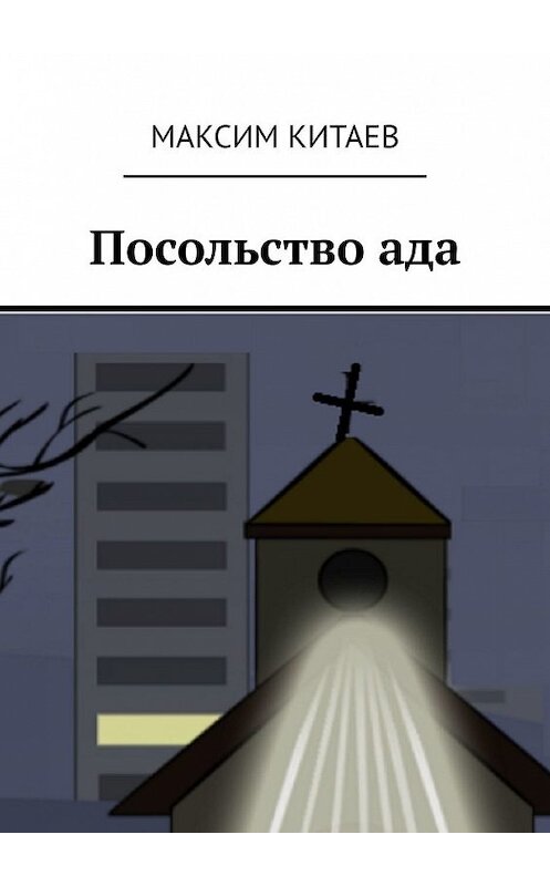 Обложка книги «Посольство ада» автора Максима Китаева. ISBN 9785449642264.