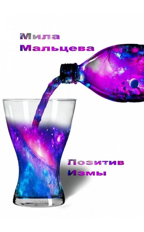 Обложка книги «Позитивизмы» автора Людмилы Мальцевы. ISBN 9785449340702.