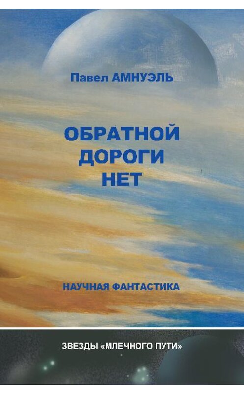 Обложка книги «Обратной дороги нет (сборник)» автора Павел Амнуэли.