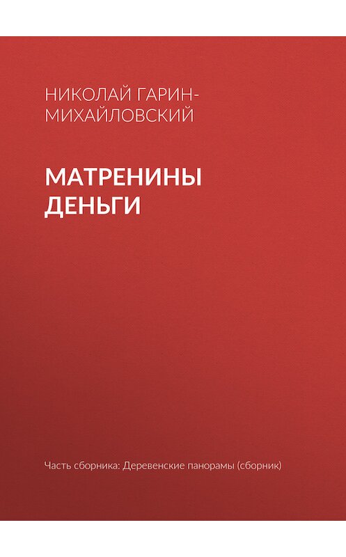 Обложка книги «Матренины деньги» автора Николая Гарин-Михайловския.