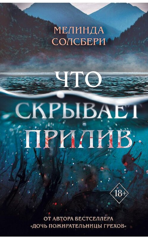 Обложка книги «Что скрывает прилив» автора Мелинды Солсбери. ISBN 9785041115791.