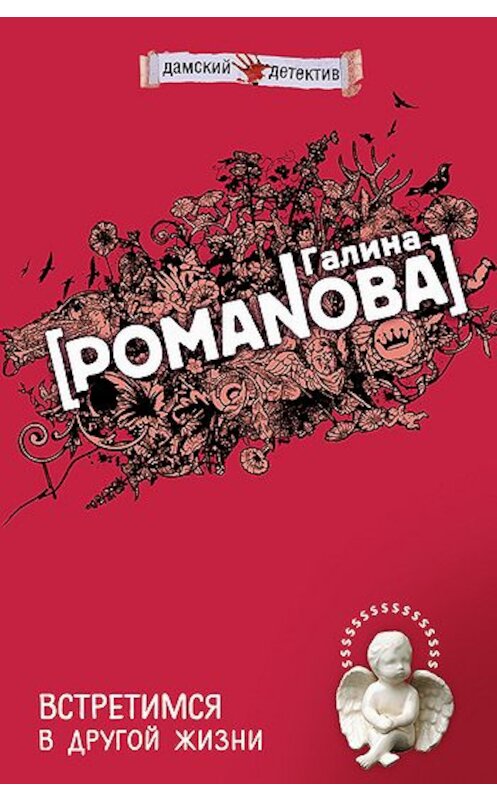 Обложка книги «Встретимся в другой жизни» автора Галиной Романовы издание 2007 года. ISBN 9785699234370.