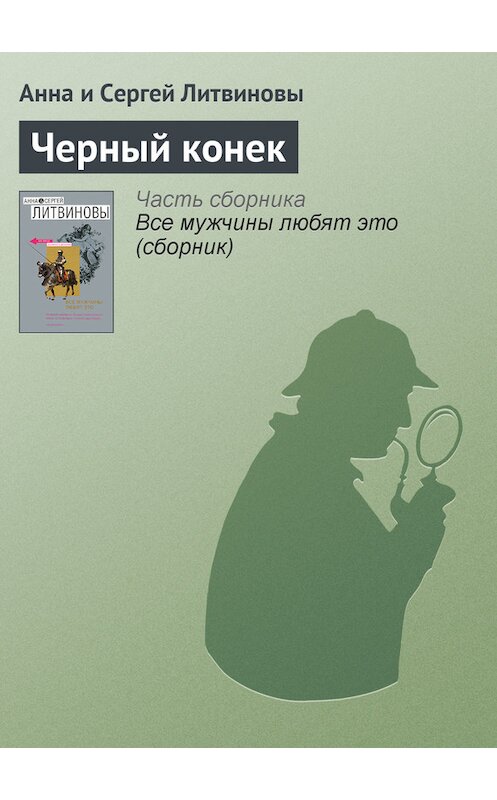 Обложка книги «Черный конек» автора  издание 2007 года. ISBN 9785699230112.