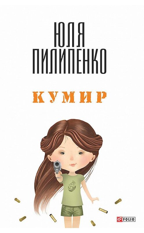 Обложка книги «Кумир» автора Юли Пилипенко издание 2014 года.