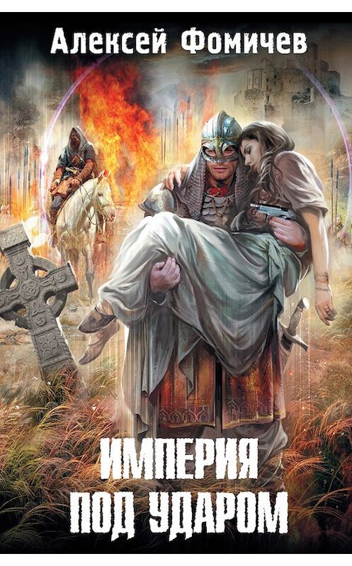Обложка книги «Империя под ударом» автора Алексея Фомичева издание 2013 года. ISBN 9785170815654.