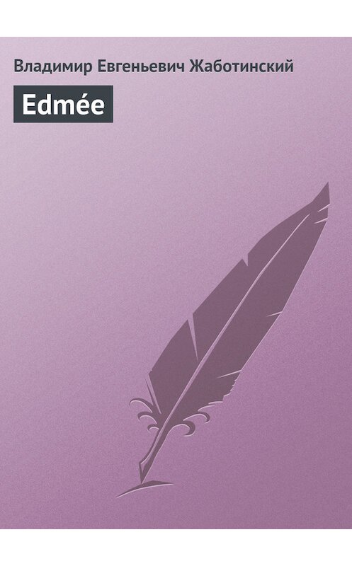 Обложка книги «Edmée» автора Владимира Жаботинския.