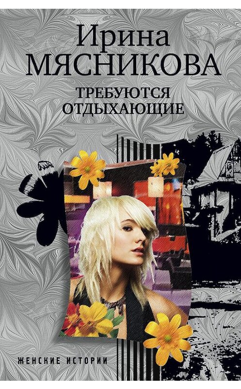 Обложка книги «Требуются отдыхающие» автора Ириной Мясниковы издание 2016 года. ISBN 9785227032768.