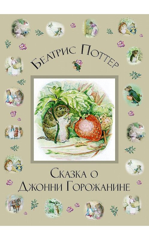 Обложка книги «Сказка о Джонни Горожанине» автора Беатриса Поттера.