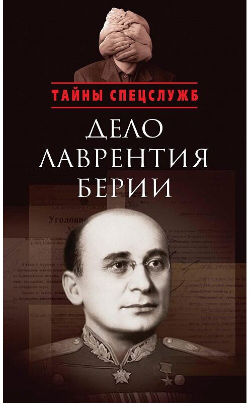 Обложка книги «Дело Лаврентия Берии. Сборник документов» автора Сборника издание 2015 года. ISBN 9785995004424.