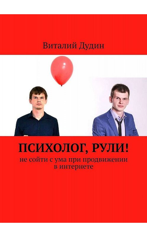 Обложка книги «Психолог, рули! Не сойти с ума при продвижении в интернете» автора Виталия Дудина. ISBN 9785449628930.