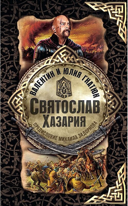 Обложка книги «Святослав. Хазария» автора  издание 2019 года. ISBN 9785171082505.