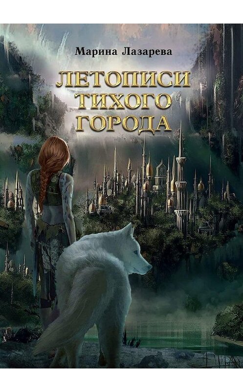 Обложка книги «Летописи Тихого города» автора Мариной Лазаревы. ISBN 9785449887863.