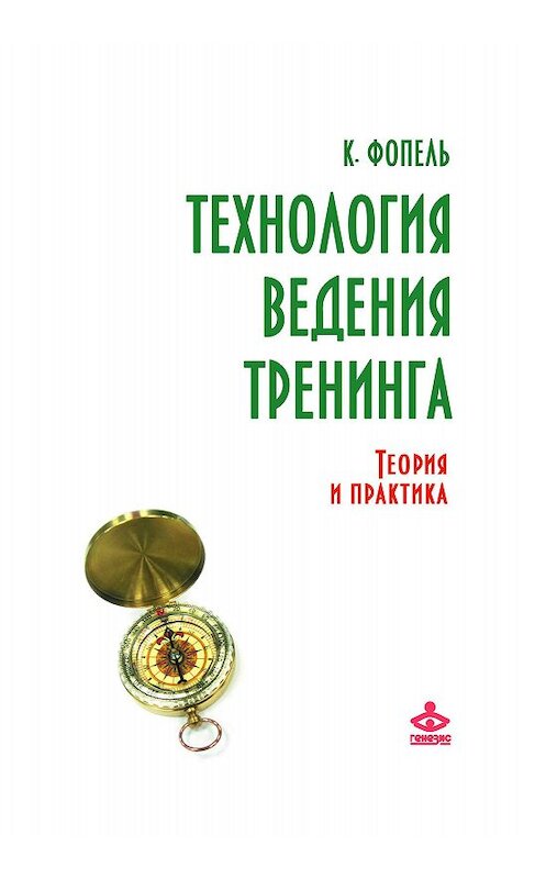 Обложка книги «Технология ведения тренинга. Теория и практика» автора Клаус Фопели издание 2017 года. ISBN 9785985634563.