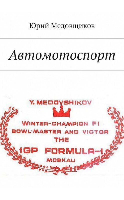 Обложка книги «Автомотоспорт» автора Юрия Медовщикова. ISBN 9785448513190.