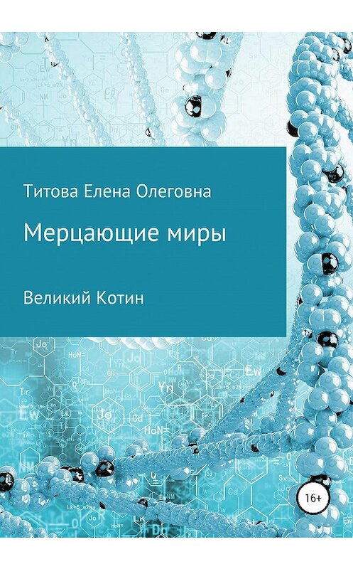 Обложка книги «Мерцающие миры. Книга 1: Великий Котин» автора Елены Титовы издание 2020 года. ISBN 9785532037519.