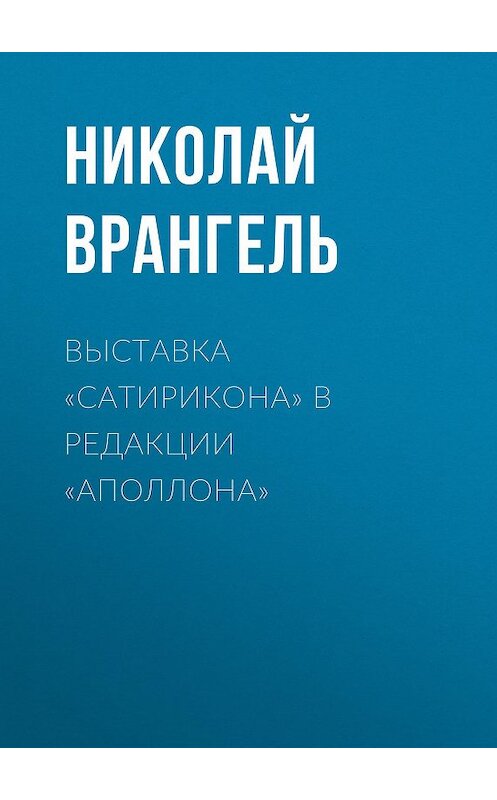 Обложка книги «Выставка «Сатирикона» в редакции «Аполлона»» автора Николай Врангели.