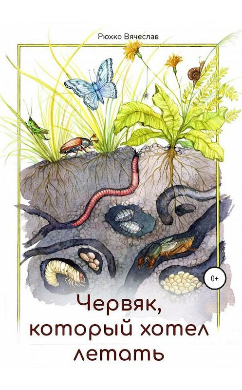 Обложка книги «Червяк, который хотел летать» автора Вячеслав Рюхко издание 2020 года.