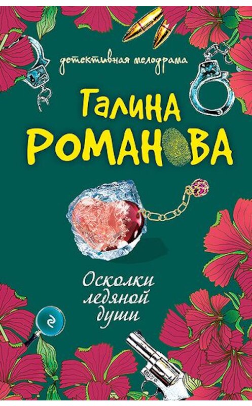 Обложка книги «Осколки ледяной души» автора Галиной Романовы издание 2007 года. ISBN 9785699213559.