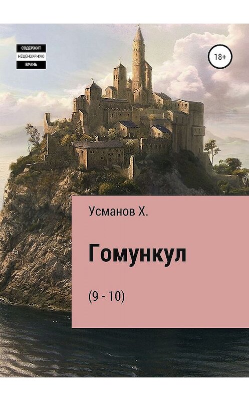 Обложка книги «Гомункул (9-10)» автора Хайдарали Усманова издание 2019 года. ISBN 9785532088719.