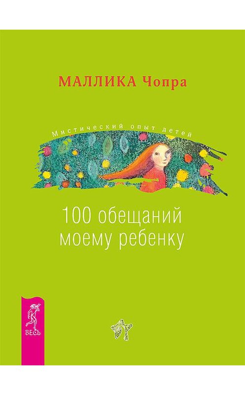 Обложка книги «100 обещаний моему ребенку. Как стать лучшим в мире родителем» автора Маллики Чопры издание 2011 года. ISBN 9785957320692.