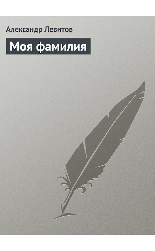 Обложка книги «Моя фамилия» автора Александра Левитова издание 1977 года.