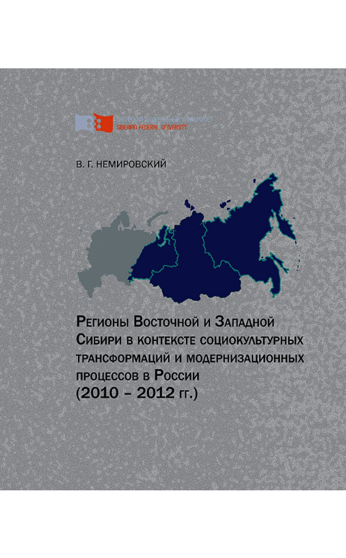 Обложка книги «Регионы Восточной и Западной Сибири в контексте социокультурных трансформаций и модернизационных процессов в России (2010–2012 гг.)» автора Валентина Немировския. ISBN 9785763826739.