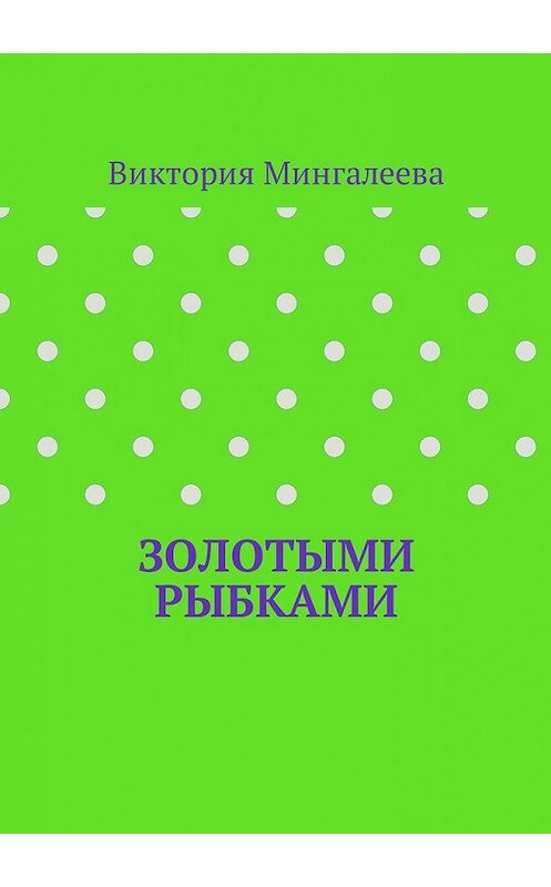 Обложка книги «Золотыми рыбками» автора Виктории Мингалеевы. ISBN 9785449039866.