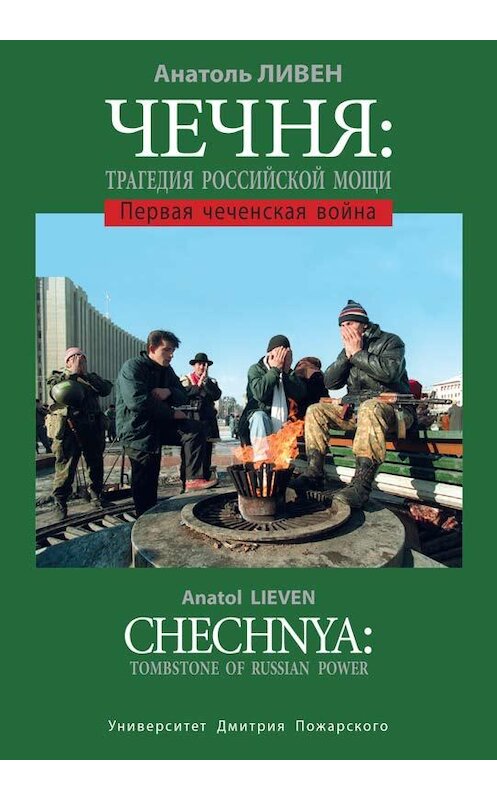 Обложка книги «Чечня: Трагедия Российской мощи. Первая чеченская война» автора Анатоля Ливена издание 2019 года. ISBN 9785912442186.